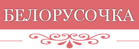 санаторий Белорусочка, Белоруссия